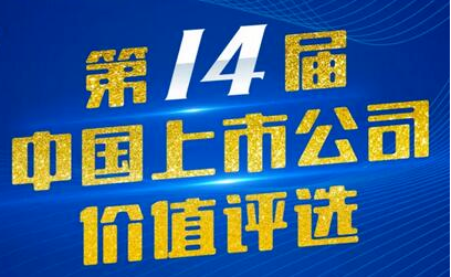 奇正藏药（002287）入选第14届中国上市公司价值评选“中国上市公司社会责任奖”