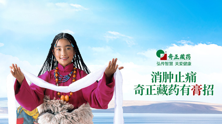 奇正藏药传承藏医药文化、创新传统工艺，
融合民族情谊、发展藏药产业，缔造了奇正藏药的核心竞争力。