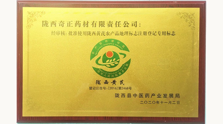 黄芪国家地理标志产品