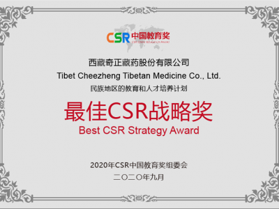 西藏奇正藏药股份有限公司-最佳CSR战略奖