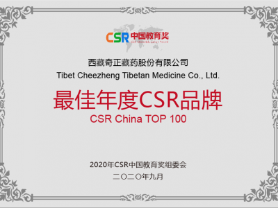 西藏奇正藏药股份有限公司-最佳年度CSR品牌