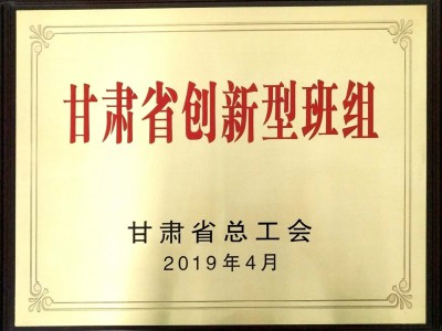 甘肃省创新型班组（2019.4）