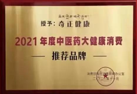 热烈️贺奇正健康荣获2021年度中医药大健康消费推荐品牌！