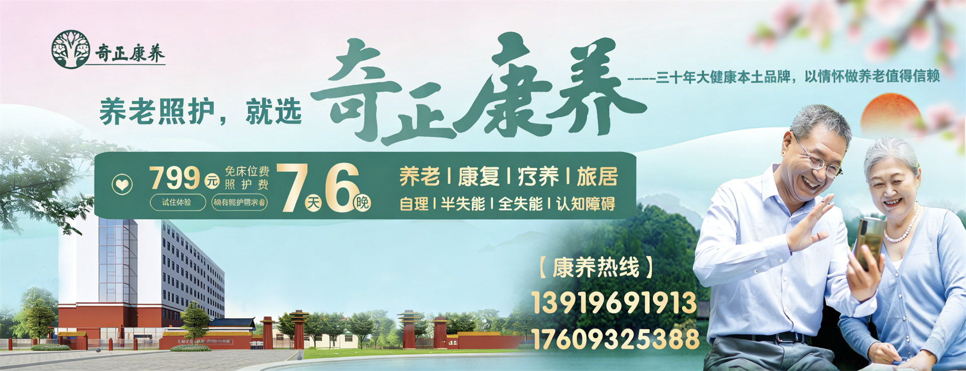 奇正生态康养中心（以下简称“奇正康养”）是奇正集团旗下专注康养服务的专业运营机构，位于兰州市的“后花园”临洮县。奇正康养总占地面积63亩，下设养老机构老年养护院和医疗机构康养护理院（筹）两个机构，其中康养楼总建筑面积10980㎡，设置302张床位（目前试运营阶段，已住长者58位，其中特困长者48位，社会长者10位）。中心设有VIP套房、单人间、双人间、三人间和多人间等多种房型，以及日光疗愈室、棋牌室、阅览室、手工书画室、运动健身中心、音舞厅、助老综合超市等乐龄功能空间，配置全实木适老化家具，无死角适老化动线设计，文娱休闲与社工活动丰富，尽显人文关怀。