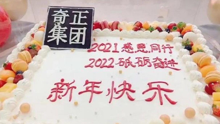 感恩同行，砥砺奋进 | 奇正集团跨年迎新活动圆满落幕