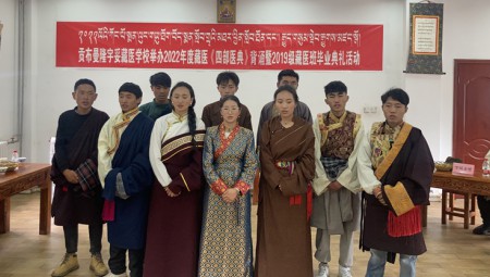 2022年藏医学校毕业典礼
