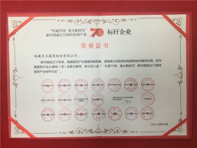 “壮丽70年 奋斗新时代”新中国成立70周年医药产业-标杆企业-2019年10月证书