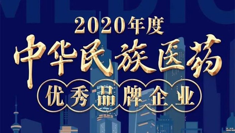 奇正藏药（002287）荣登“2020年度中华民族医药优秀品牌企业”榜单