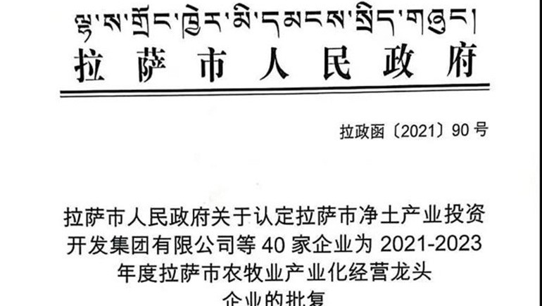 西藏奇正青稞健康科技有限公司被评定为拉萨市农牧业产业化经营龙头企业