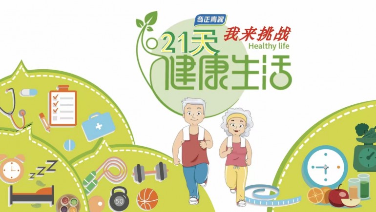 奇正青稞杯“21天健康生活”挑战赛正式开启