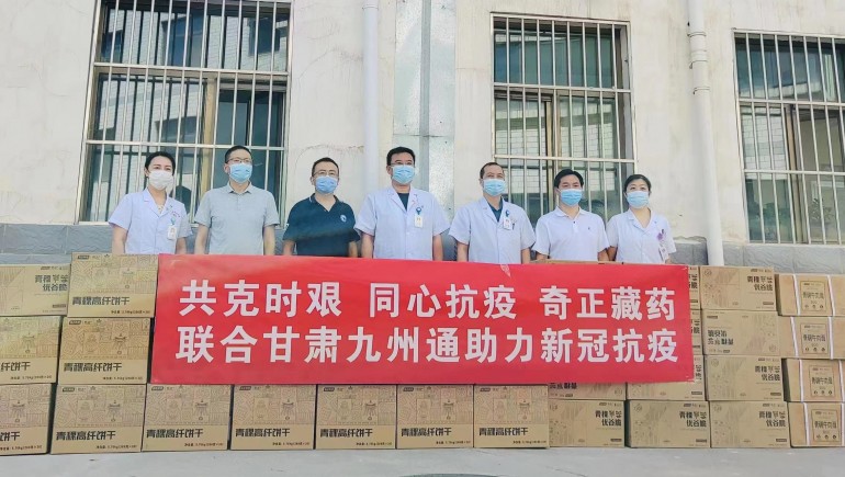 共克时艰，同心抗疫，奇正慈善基金会向兰州防疫医护人员捐赠生活物资