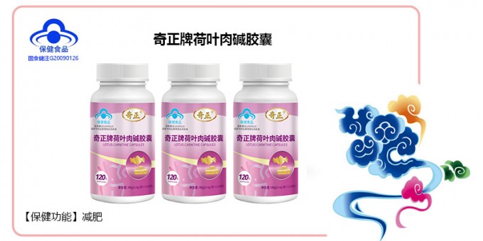 奇正牌荷叶肉碱胶囊