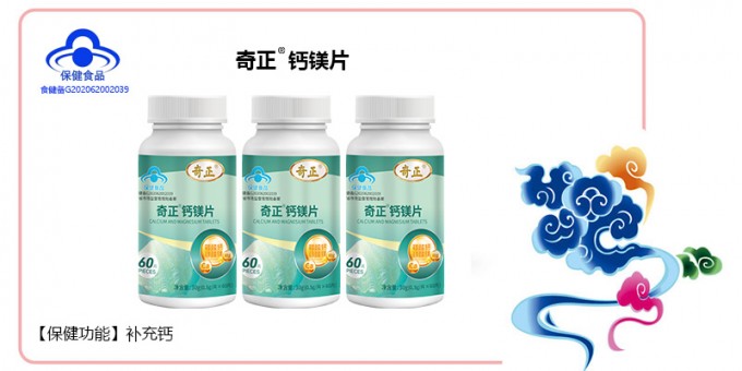 奇正钙镁片