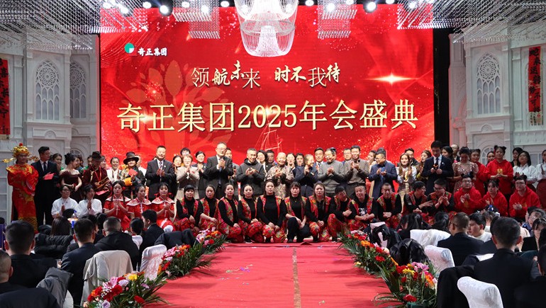 “领航未来，时不我待”奇正集团2025年度管理年会暨优秀表彰大会圆满举行