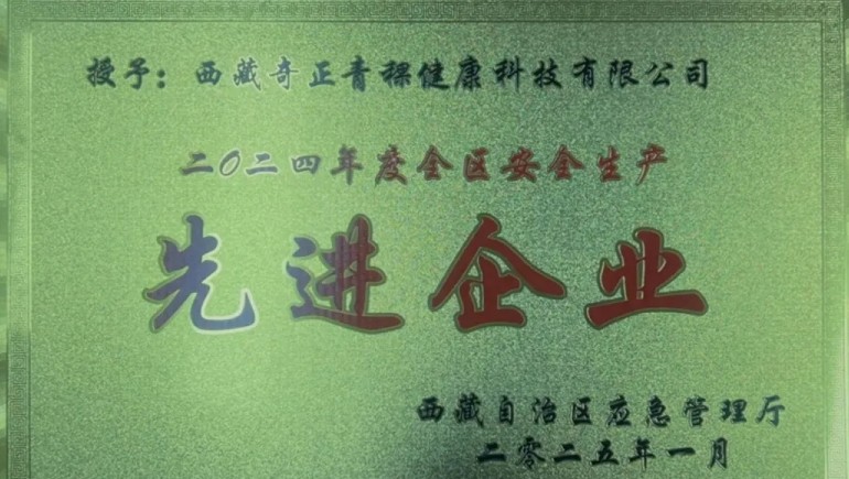 奇正青稞荣获“西藏自治区安全生产先进企业”称号