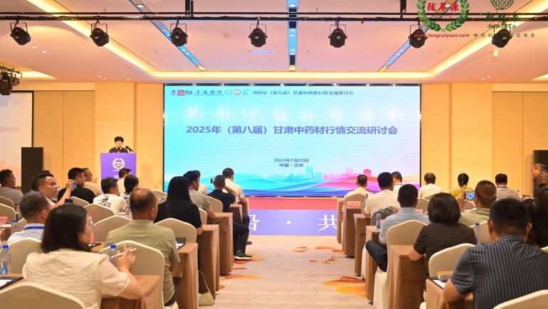 2025年（第八届）甘肃中药材行情交流研讨会在兰州成功举办