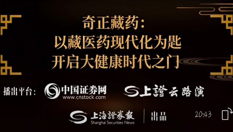 奇正藏药刘凯列：以藏医药现代化为钥 打开大健康时代之门