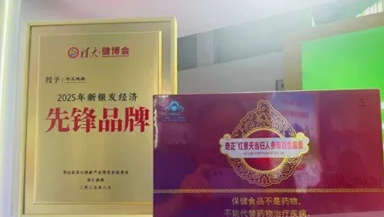 浪潮之巅，仁心之上：奇正健康荣获2025新银发经济先锋品牌