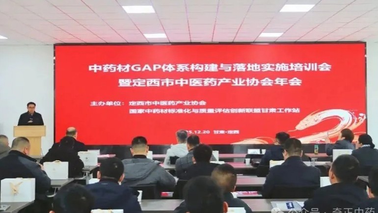 政企学研陇西共谋产业发展 中药材GAP体系构建培训与协会年会同期举办