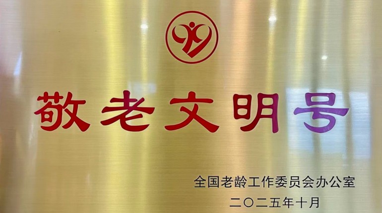 全国敬老文明号