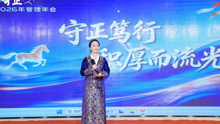 守正笃行 积厚而流光——奇正集团2026年管理年会圆满收官