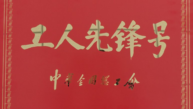 陇西奇正药材有限责任公司生产车间班组荣获全国“工人先锋号”
