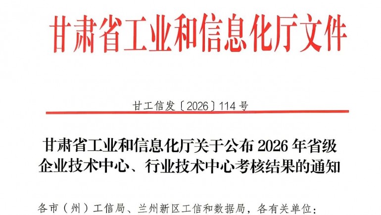 奇正健康获评2026年甘肃省优秀企业技术中心